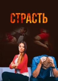 Страсть (1 сезон)