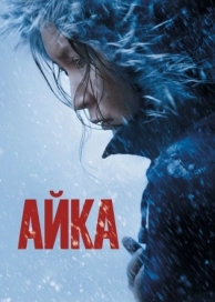 Айка (2018)