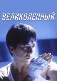 Великолепный (1999)