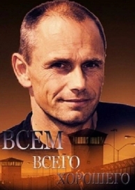 Всем всего хорошего (2014)