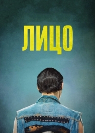 Лицо (2017)