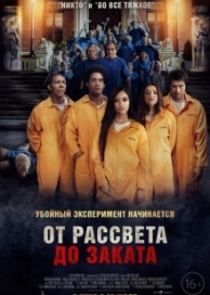 От рассвета до заката (2022)