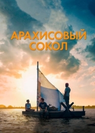 Арахисовый сокол (2019)