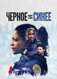 Черное и синее (2019)