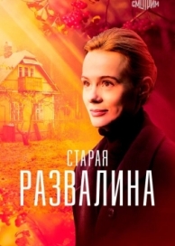 Старая развалина (1 сезон)