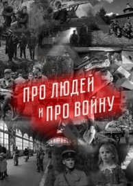 Про людей и про войну (2 сезон)