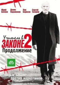 Учитель в законе 2 (4 сезон)