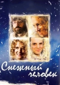 Снежный человек (2008)