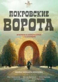 Покровские ворота (1 сезон)