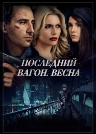 Последний вагон. Весна (2014)