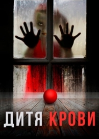 Дитя крови (2017)