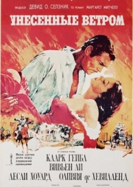 Унесённые ветром (1939)