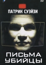 Письма убийцы (1998)