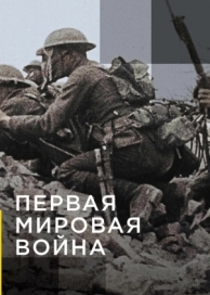 Апокалипсис: Первая мировая война (1 сезон)