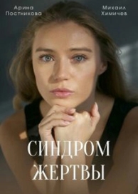 Синдром жертвы (1 сезон)