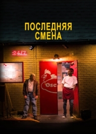 Последняя смена (2020)