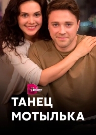 Танец мотылька (1 сезон)