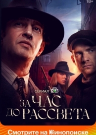 За час до рассвета (1 сезон)