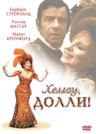 Хеллоу, Долли! (1969)