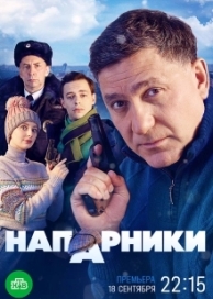 Напарники (1 сезон)