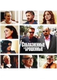 Соблазнённые и брошенные (2013)