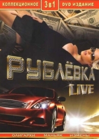 Рублевка Live (1 сезон)