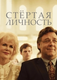 Стертая личность (2018)