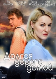 Долгая дорога (1 сезон)