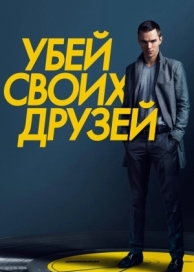 Убей своих друзей (2015)