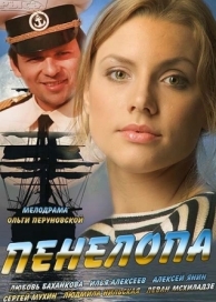 Пенелопа (1 сезон)