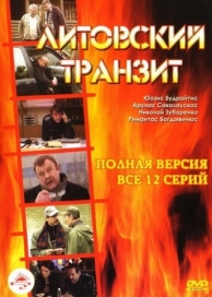 Литовский транзит (1 сезон)