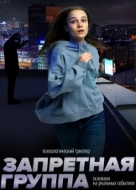 Запретная группа (2023)