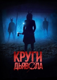 Круги дьявола (2017)