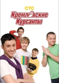 Кремлевские курсанты (2 сезон)