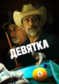 Девятка (2020)