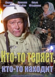 Кто-то теряет, кто-то находит (1 сезон)