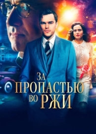 За пропастью во ржи (2016)