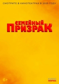 Семейный призрак (2024)