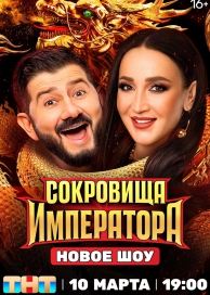 Сокровища императора (1 сезон)