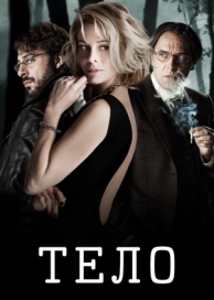 Тело (2012)