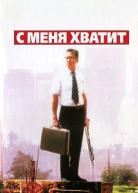 С меня хватит! (1992)