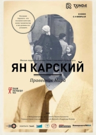 Ян Карский. Праведник мира (2015)