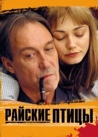 Райские птицы (2008)