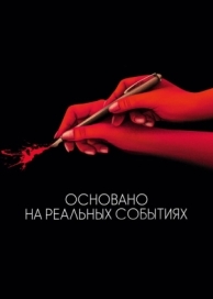 Основано на реальных событиях (2017)