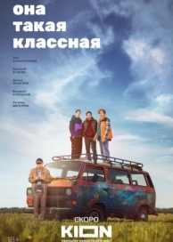 Она такая классная (1 сезон)