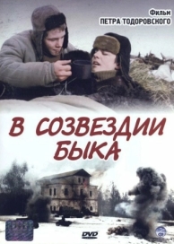 В созвездии быка (2003)