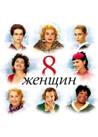 8 женщин (2001)