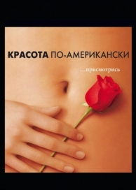 Красота по-американски (1999)