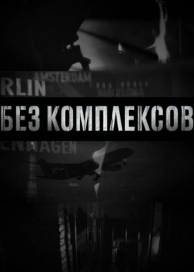 Без комплексов (2 сезон)