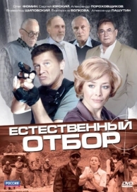 Естественный отбор (1 сезон)